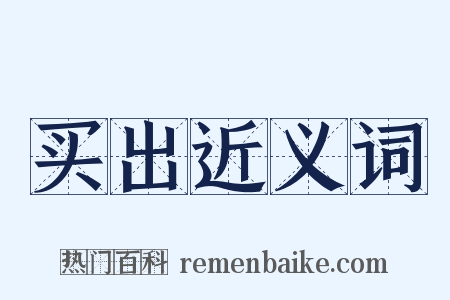 买出近义词是什么意思的图片